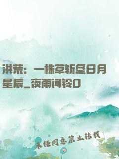 洪荒：一株草斩尽日月星辰