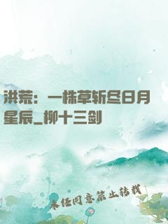 洪荒：一株草斩尽日月星辰