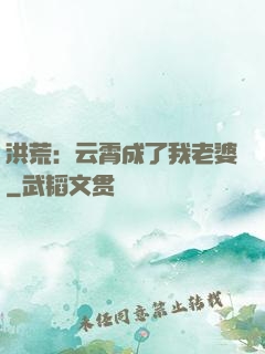 洪荒：云霄成了我老婆