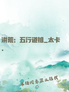 洪荒：五行道祖