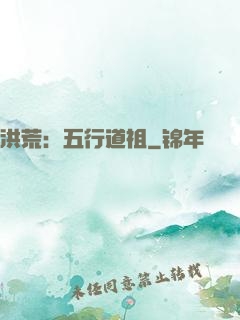 洪荒：五行道祖