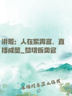 洪荒：人在紫霄宫，直播成圣