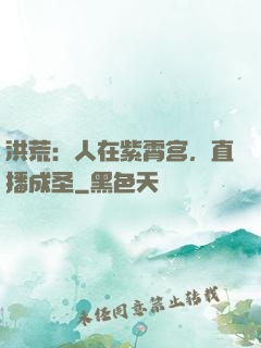 洪荒：人在紫霄宫，直播成圣