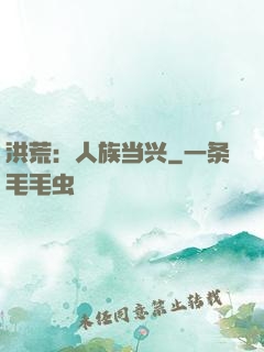 洪荒：人族当兴