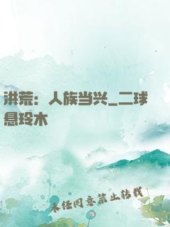 洪荒：人族当兴