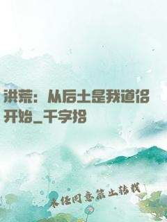 洪荒：从后土是我道侣开始