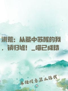 洪荒：从墓中苏醒的我，镇归墟！