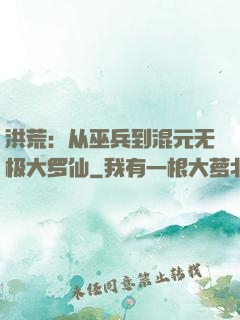 洪荒：从巫兵到混元无极大罗仙