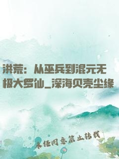 洪荒：从巫兵到混元无极大罗仙