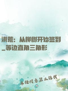 洪荒：从柳树开始签到