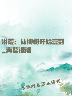 洪荒：从柳树开始签到