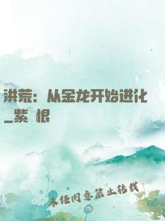 洪荒：从金龙开始进化