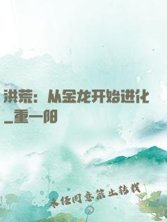 洪荒：从金龙开始进化