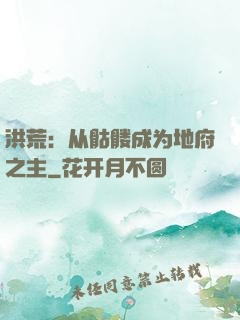 洪荒：从骷髅成为地府之主