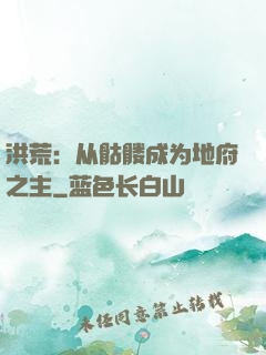 洪荒：从骷髅成为地府之主