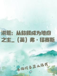 洪荒：从骷髅成为地府之主