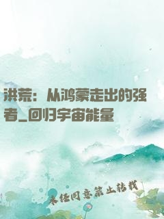 洪荒：从鸿蒙走出的强者