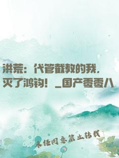 洪荒：代管截教的我，灭了鸿钧！