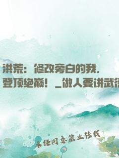 洪荒：修改旁白的我，登顶绝巅！