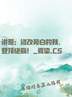 洪荒：修改旁白的我，登顶绝巅！
