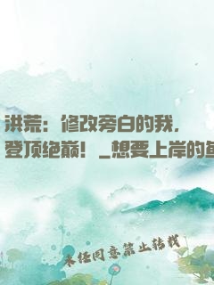 洪荒：修改旁白的我，登顶绝巅！