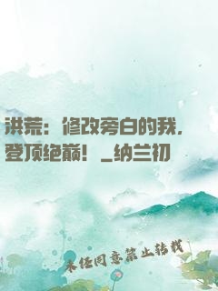 洪荒：修改旁白的我，登顶绝巅！