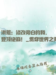 洪荒：修改旁白的我，登顶绝巅！