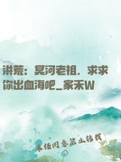 洪荒：冥河老祖，求求你出血海吧
