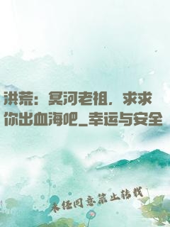 洪荒：冥河老祖，求求你出血海吧