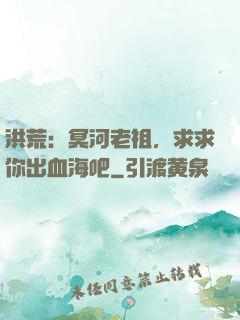 洪荒：冥河老祖，求求你出血海吧