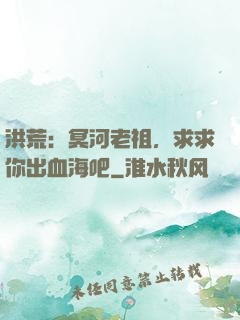 洪荒：冥河老祖，求求你出血海吧