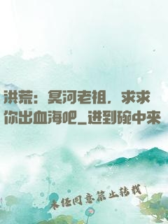 洪荒：冥河老祖，求求你出血海吧