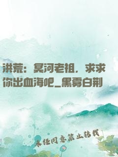 洪荒：冥河老祖，求求你出血海吧