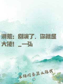 洪荒：别演了，你就是大佬！