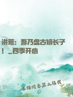 洪荒：吾乃盘古嫡长子！