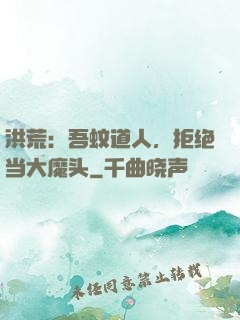 洪荒：吾蚊道人，拒绝当大魔头