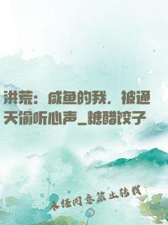 洪荒：咸鱼的我，被通天偷听心声
