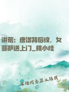 洪荒：唐僧背后纹，女菩萨送上门