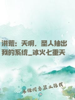 洪荒：天啊，圣人抽出我的系统