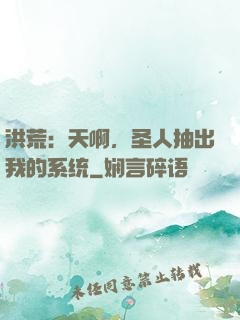 洪荒：天啊，圣人抽出我的系统