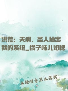 洪荒：天啊，圣人抽出我的系统