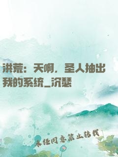 洪荒：天啊，圣人抽出我的系统