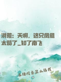 洪荒：天啊，这只凤凰太苟了