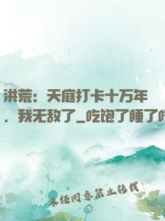 洪荒：天庭打卡十万年，我无敌了