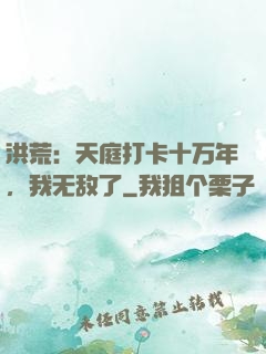 洪荒：天庭打卡十万年，我无敌了