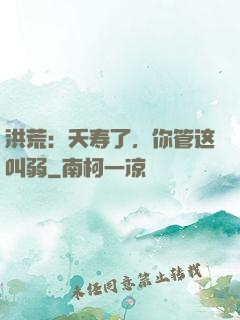 洪荒：夭寿了，你管这叫弱