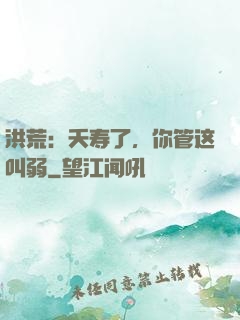 洪荒：夭寿了，你管这叫弱