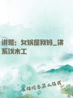 洪荒：女娲是我妈