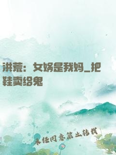 洪荒：女娲是我妈