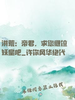 洪荒：帝君，求您继位妖皇吧
